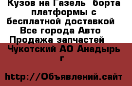 Кузов на Газель, борта,платформы с бесплатной доставкой - Все города Авто » Продажа запчастей   . Чукотский АО,Анадырь г.